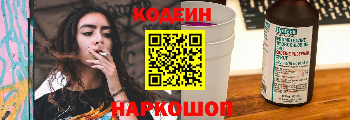 Кодеин Purple Drank Миасс